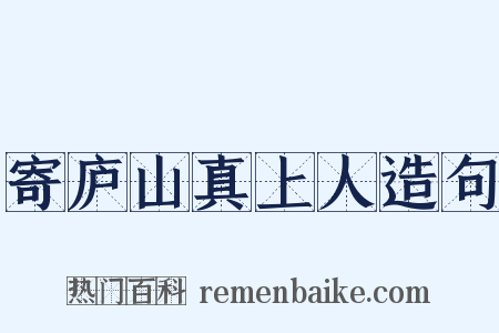 寄庐山真上人造句是什么意思的图片